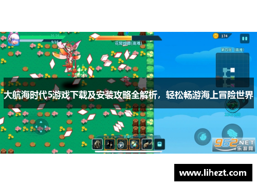 大航海时代5游戏下载及安装攻略全解析，轻松畅游海上冒险世界