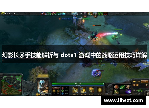 幻影长矛手技能解析与 dota1 游戏中的战略运用技巧详解